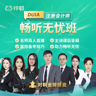 对啊网2025年注册会计师CPA网课课件注会教材视频课程畅听无忧班