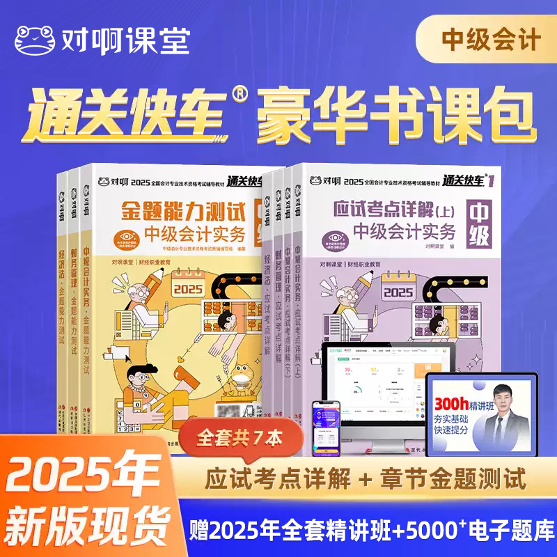 【现货2025】对啊官方中级会计职称资格考试教材通关快车书课包应试考点详情金题能力测试