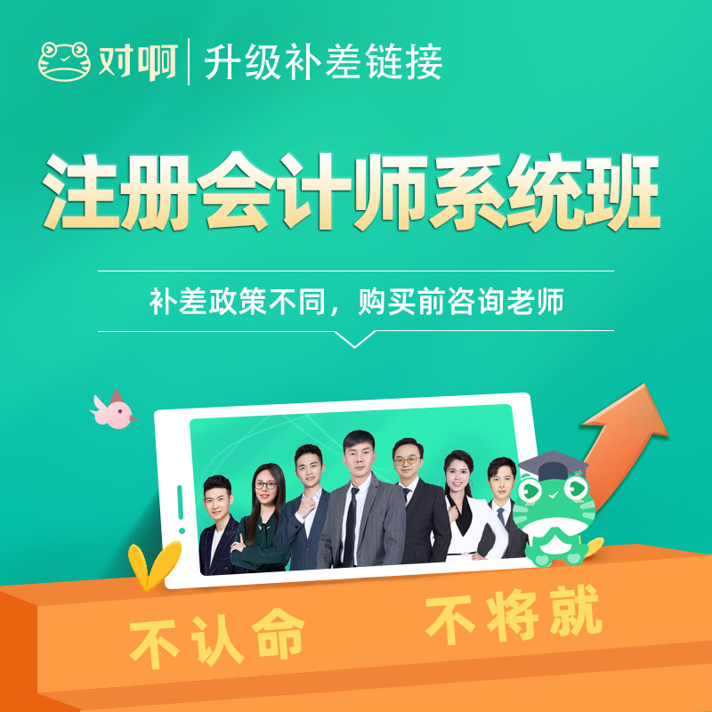 【升级补差】对啊网注册会计师CPA网课注会教材视频怒龙私教班