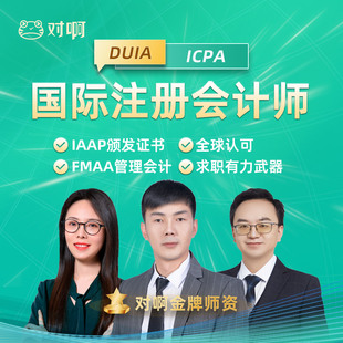 对啊网国际注册会计师ICPA&FMAA管会双证