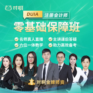 对啊网2025年注册会计师CPA网课课件注会教材视频课程0基础直播班