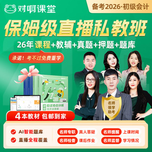 对啊网课堂四步无忧私教班初级会计职称冲刺押题网课课件题库教材