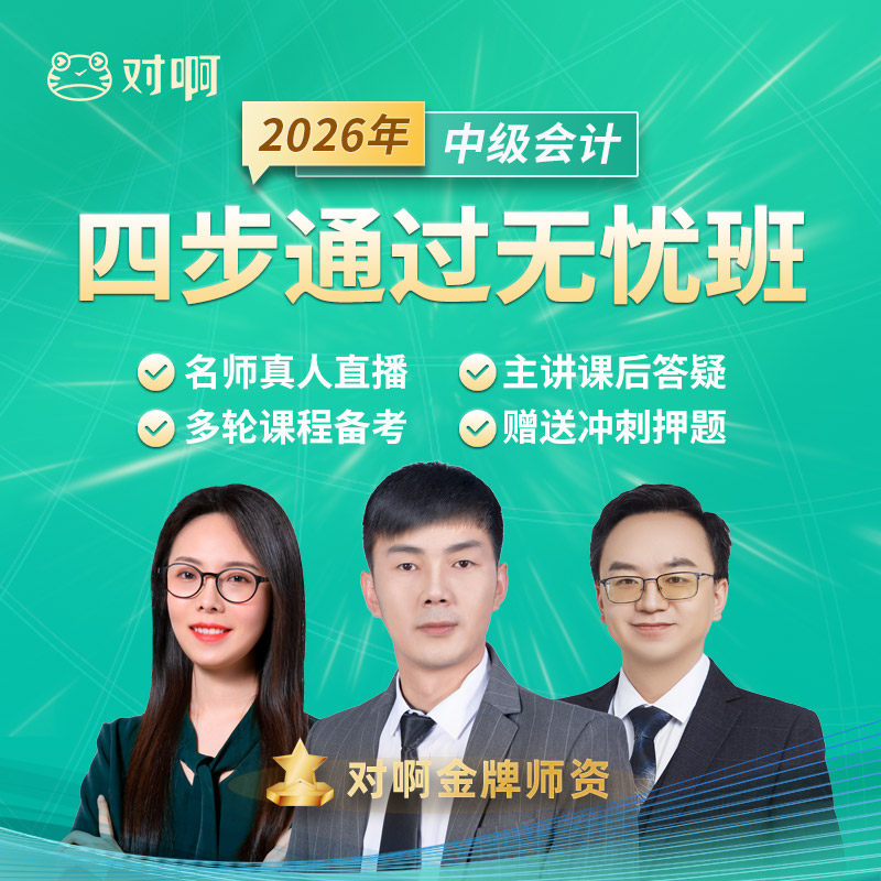 对啊网2026中级会计职称网课课件题库教材视频课程四步通过无忧班