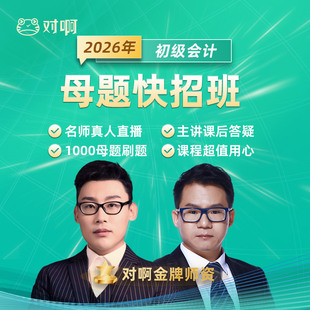 2026初级会计职称1000母题刷题快招班(直播课&可回放赠题库）