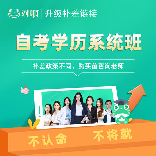 【专科本科】对啊网自学考试学历提升网课题库自考助学专本科班