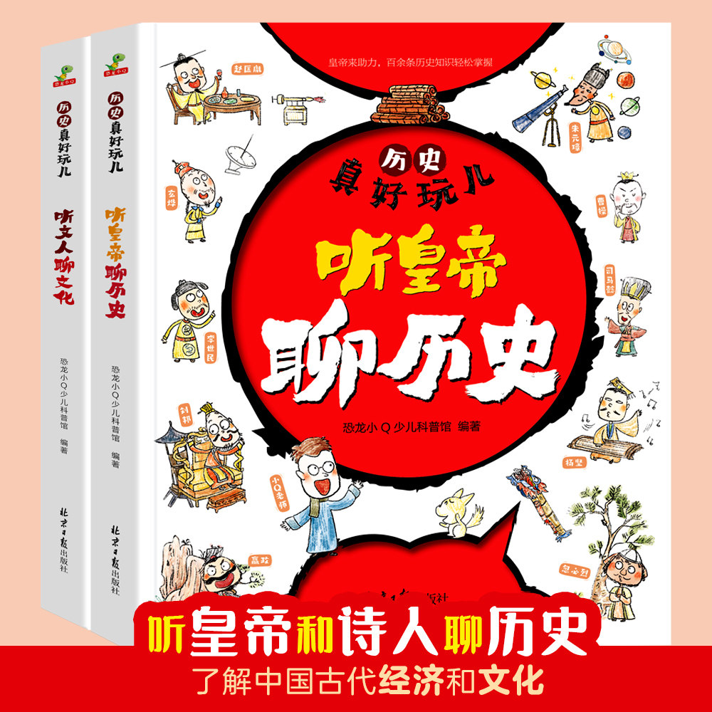 历史真好玩儿全套2册彩绘插图版听文人聊文化听皇帝聊历史半小时漫画