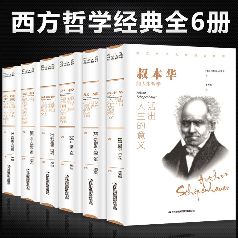 西方哲学经典书籍6本 叔本华活出人生命的意义阿德勒和世界相处尼采我的心灵咒语荣格卢梭的书弗洛伊德心理