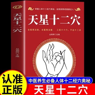 马丹阳特效穴位按摩针灸经络 天星十二穴正版 传统技法家庭健康书籍人民卫生出版 針柩基础穴位口诀 中医入门基础 旧书曾培杰