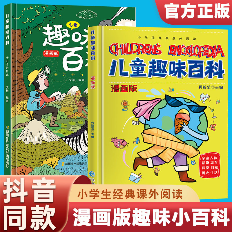 【抖音同款】正品儿童趣味百科全书3-9岁启蒙阅读十万个为什么漫画版趣味物理化学语文数学地理生物启蒙书全套拒绝盗版