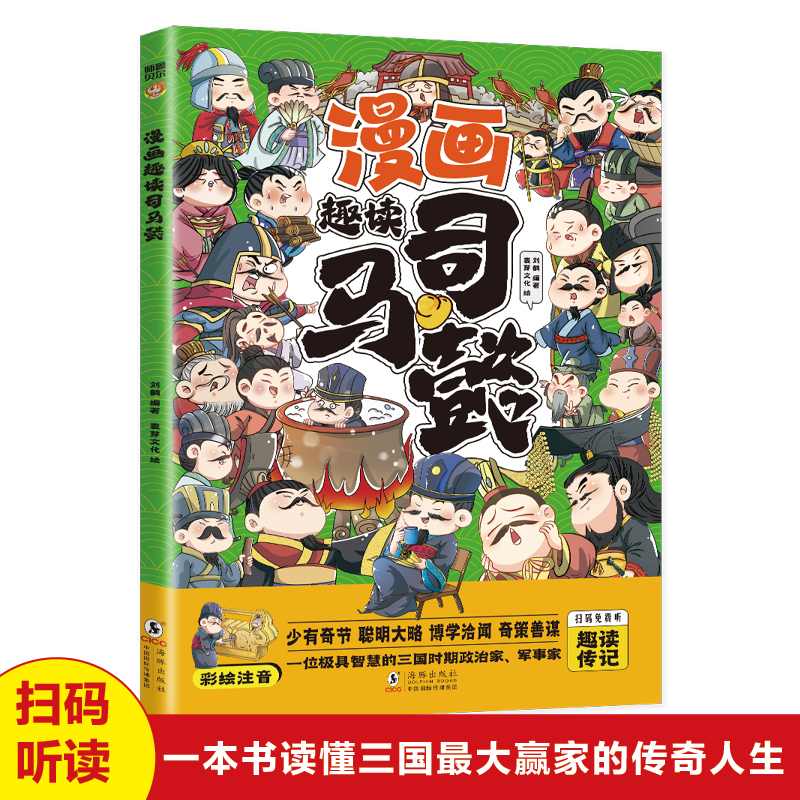 漫画趣读司马懿彩图注音版一本书读懂三国最大赢家的传奇人生智者隐忍一世只为一时之机历史人物故事名人传记小学生课外阅读书籍