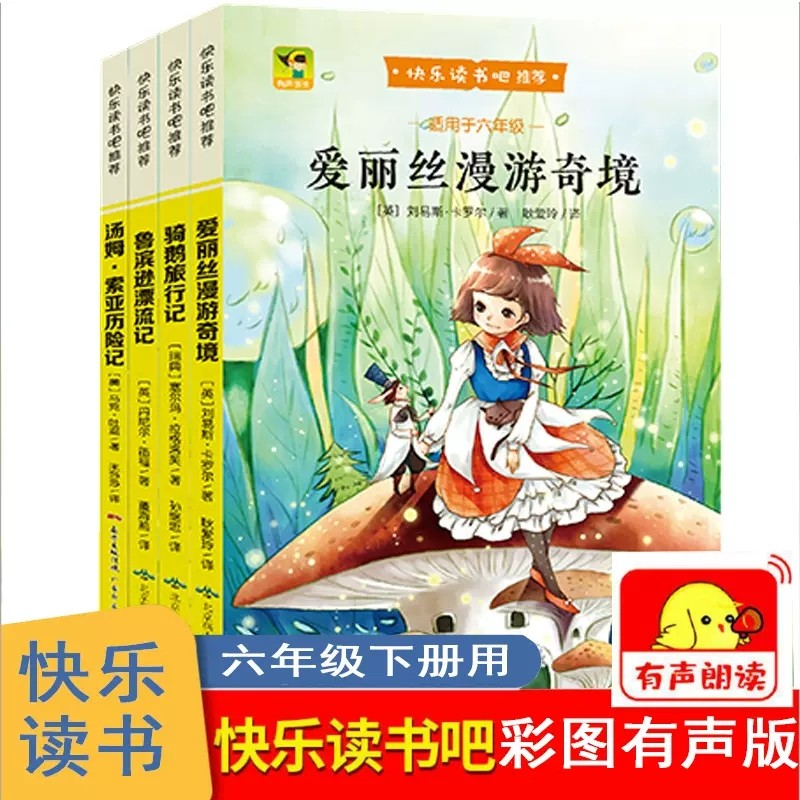 【快乐读书吧】 爱丽丝漫游奇境+鲁滨逊+汤姆索亚+骑鹅旅行 小学课外书经典读物小学生阅读书籍人教版,书籍/杂志/报纸,小学教辅,淘宝优惠券,粉丝福利购,淘宝优惠卷
