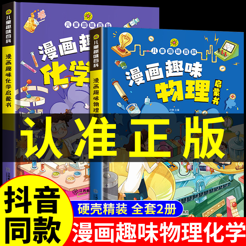 漫画趣味物理化学启蒙书全套正版十万个为什么幼儿版小学生二三四五年级课外书精装硬壳版亲子阅读儿童趣味百科全书漫画版-封面