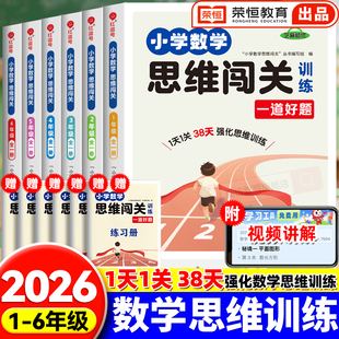 关1 小学数学思维闯 6年级小学奥数 举一反三思维拓展专项强化训练 数学计算题口笔算天天练 人教版 红逗号