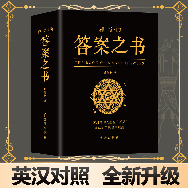 神奇的答案之书 正版英汉对照版趣味游戏人生答疑心理测试恋爱咨询生日礼物书籍