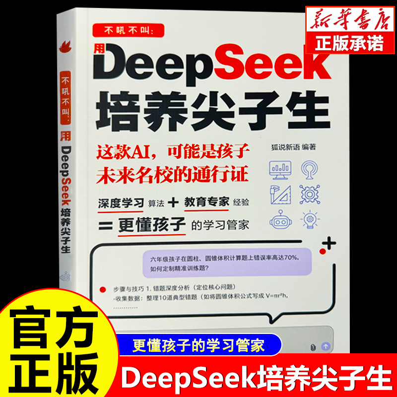 DeepSeek培养尖子生 深度学习算法更懂孩子的学习管家 AI时代家长必囤学霸外挂手册 零基础轻松学会使用DeepSeek入门学习进阶书