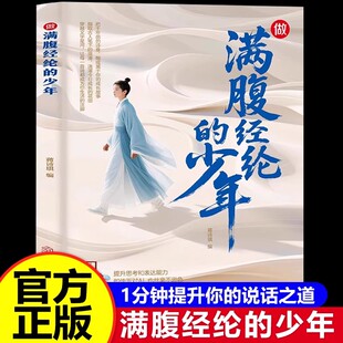 做满腹经纶 腹有诗书气自华练就语言魅力开口便直抵人心提升文学修养回溯诗词歌赋搭建知识立交桥培养多方面思辨表达能力 少年正版