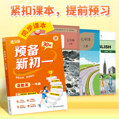 满分星【预备新初一】语数英一本通小升初暑期规划抢先学赢在分班考提前 预习 30天学习计划 循序渐进吃透知识点暑假预期紧扣课本