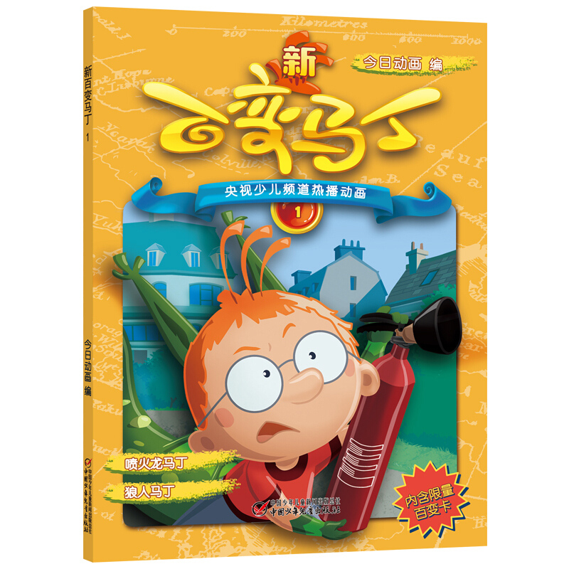 少儿频道热播动画 新百变马丁1 电视动漫动画片卡通少年儿童读物6-7-8