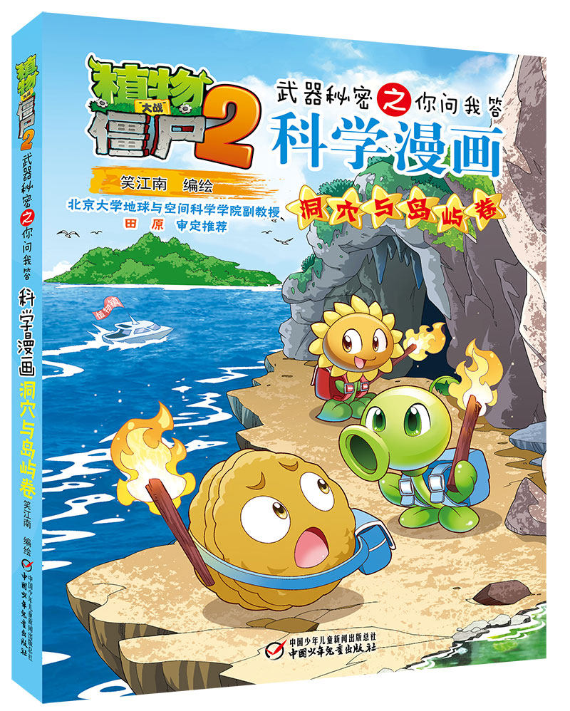 植物大战僵尸2武器秘密之你问我答科学漫画【洞穴与岛屿卷】正版儿童