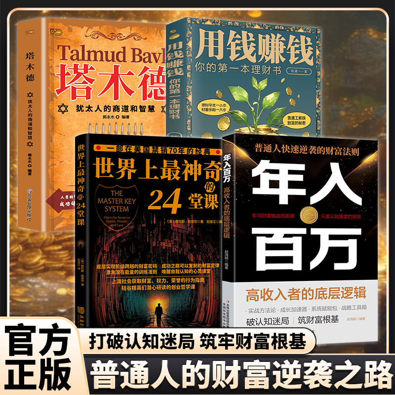 爆款致富书籍四部曲 底层实现阶级跨越的财富密码年入百万  世界上最神奇的24堂课用钱赚钱塔木德 财富定律小白理财犹太人商道智慧