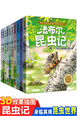 昆虫记法布尔正版包邮 全10册注音版小学生阅读书籍一年级课外书二三阅读  幼儿绘本7-8-9-12岁儿童文学读物宝宝故事书3-6周岁图书