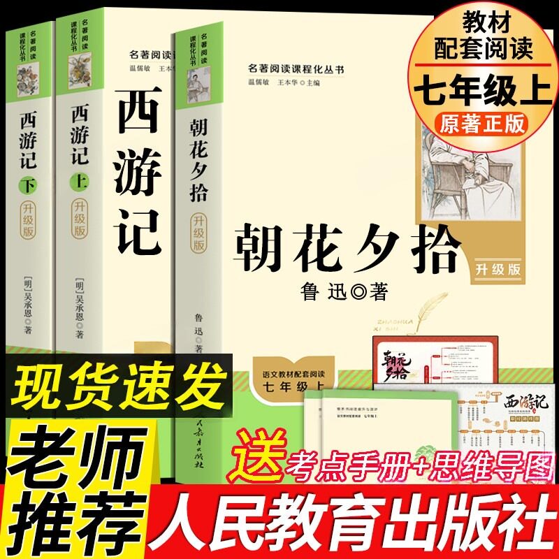 【七年级上册】朝花夕拾+西游记