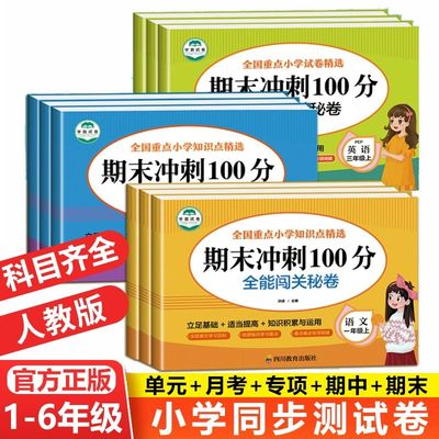 期末冲刺100分 全能闯关秘卷人教版 全科目一二三四五六年级全套人教版必考题重点难点100分试卷