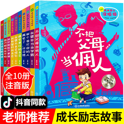 全套10册父母爸妈不是我的佣人注音版一年级二年级课外阅读书籍小学生的三四年级儿童读物校园成长励志故事6-8-12周岁阅读