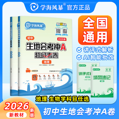 2026学海风暴生地会考冲A卷