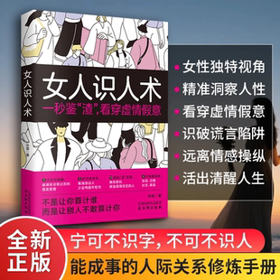 【抖音同款】女人识人术 聪明女人要懂得的识人术 做个懂博弈善交际会识人的高段位女人 纵横情场职场社交 提高情商