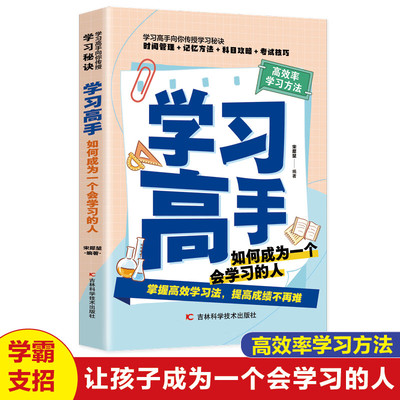 学习高手 如何成为学习高手 高效实用终身深度学习方法高效学习法刻意练习考试 适用于小学初中高中看的提高成绩的书青春期学习