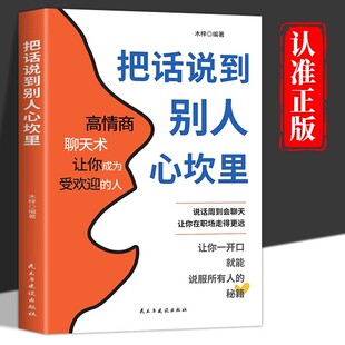 把话说到别人心坎里正版 懂得说话让对方心服口服口才训练与人际交往说话技巧语言表达能力训练语言幽默沟通艺术高情商聊天术书籍