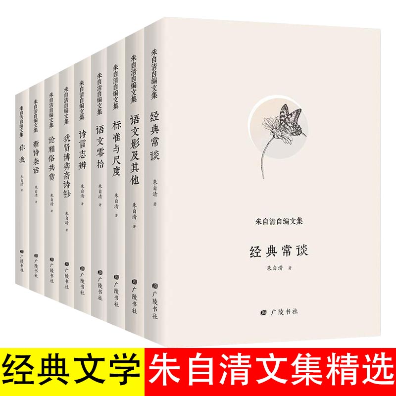 全9册 朱自清精选文集 经典常谈国学常识文学课中国传统文化启蒙课外读物 中国现代经典文学名著 犹贤博弈斋诗钞 诗言志辨