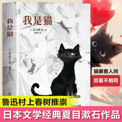我是猫 夏目漱石 以猫眼看世界猫作为故事的叙事者猫的所见所闻 外国小说世界名著 中小学生课外阅读书籍世界经典文学名著