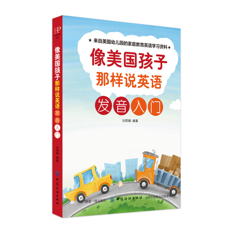 那样说英语 发音入门 幼儿英语启蒙教材 单词大书原版 分级阅读零基础