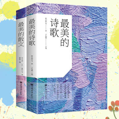 最美的散文+最美的诗歌共两册 中国诗歌精选散文精选散文诗歌诗词鉴赏 散文诗集诗歌作品集文集 徐志摩朱自清鲁迅老舍冰心