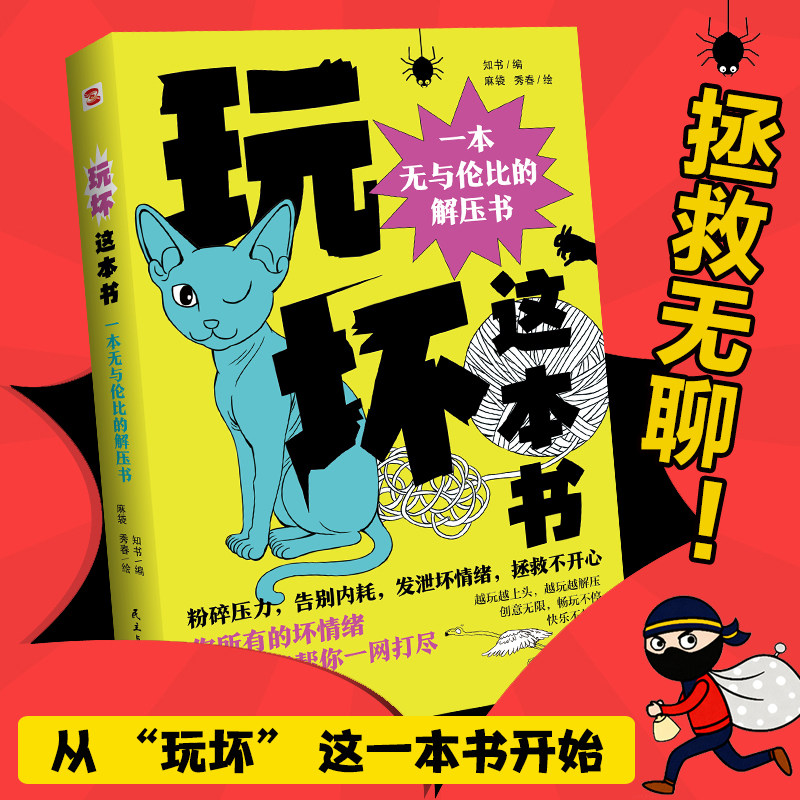 【玩坏这本书】释放压力发泄怒气打发时间赶走焦虑 沉浸式解压游戏 你的压力出气筒 创意疗煎室 消除焦虑不内耗 不紧绷 不纠结