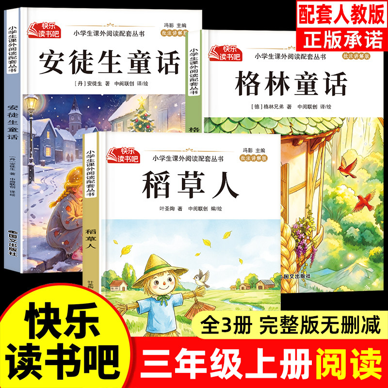 【2026秋新版】三年级快乐读书吧