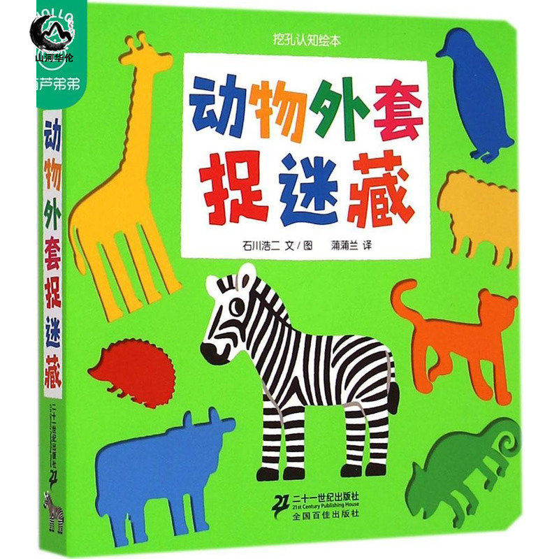 蒲蒲兰绘本馆  动物外套捉迷藏-挖孔认知绘本 幼儿早教书籍 0-3-6岁
