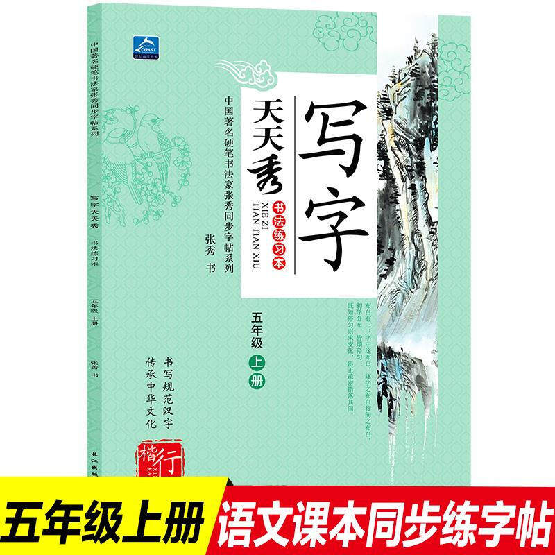 天天秀五年级上册正版包邮 小学生写字书法练习册 写字5年级语文同步