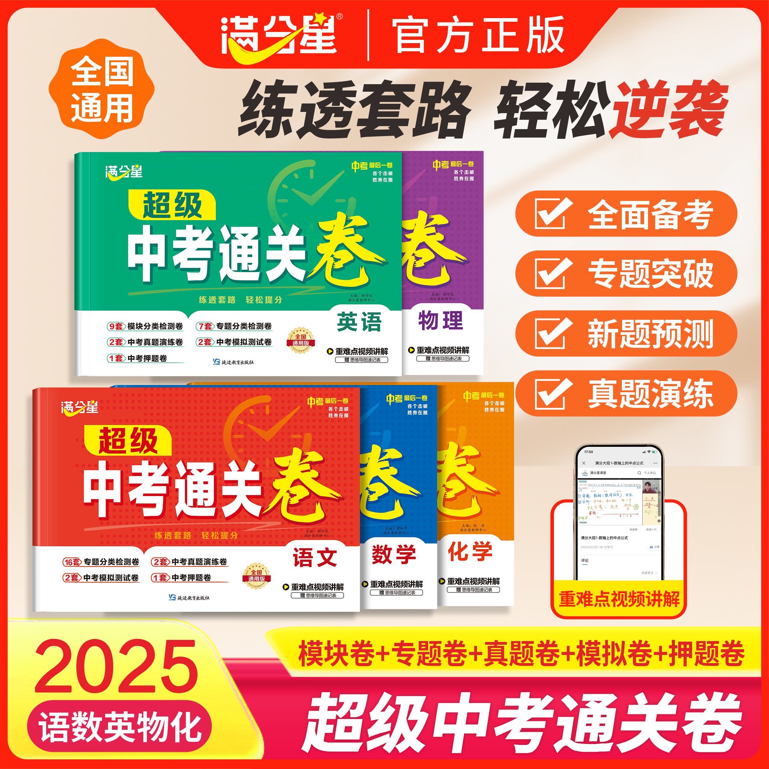 超级中考通关卷语文数学英语物理