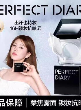 完美日记珍珠散粉定妆粉控油持久防水防汗不易脱妆蓝色抗氧