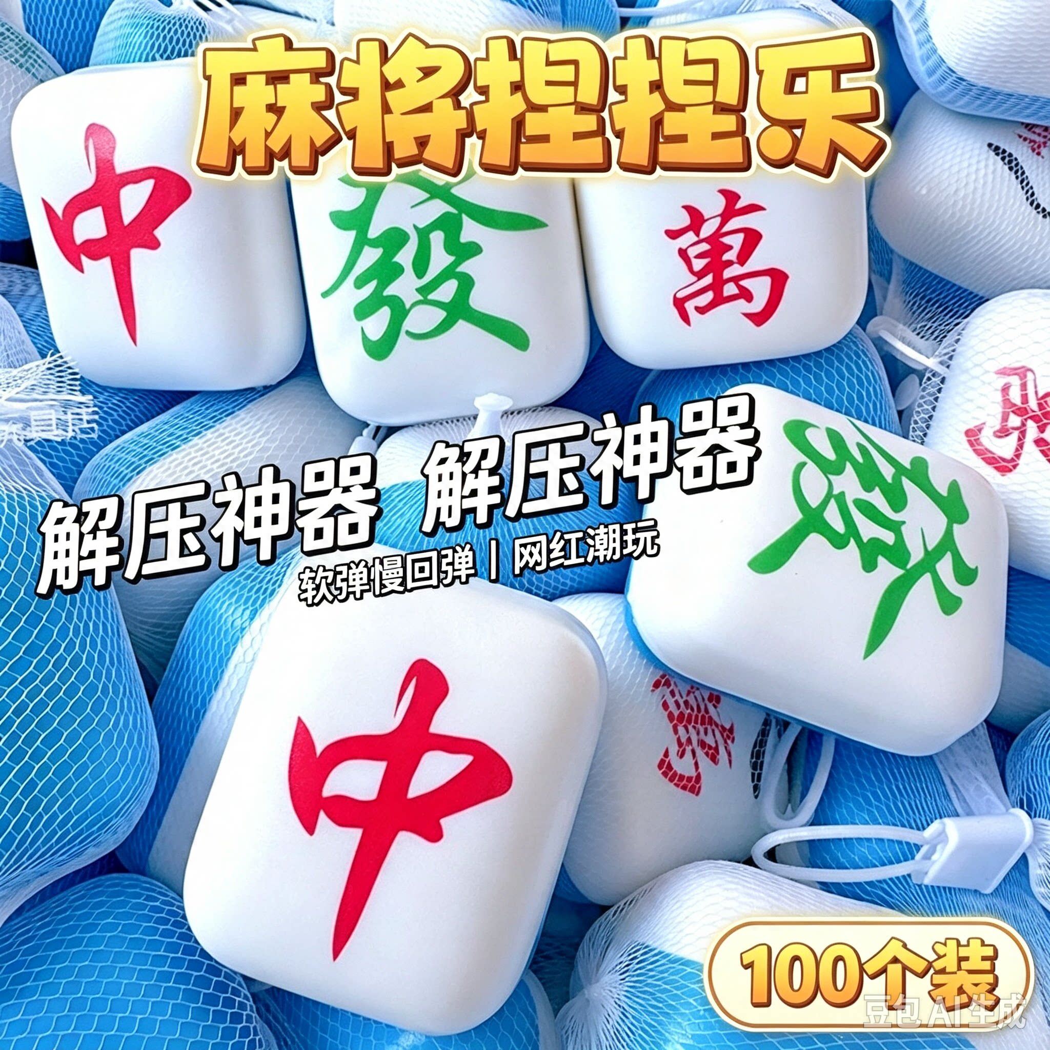 仿真麻将创意回弹解压捏捏乐发泄神器摆摊娃娃机麻将红中钥匙扣