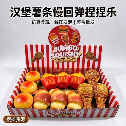 汉堡薯条慢回弹捏捏乐炸鸡仿真食玩解压发泄整盒批发创意玩具现货