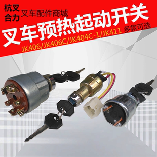 叉车起动开关 杭叉JK406C合力JK411预热启动点火JK404电门钥匙