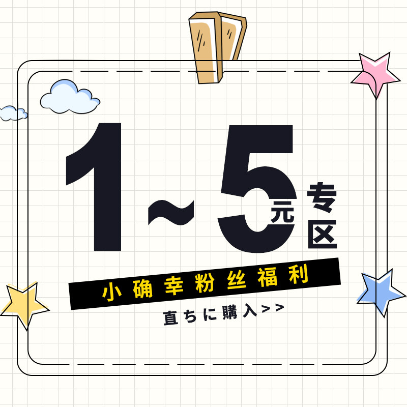 【1-5元特价】清仓粉丝福利专区超值回馈优选好物凑单专用不退换