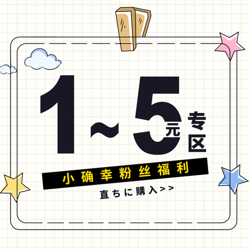 特价清仓不退换日式优选好物