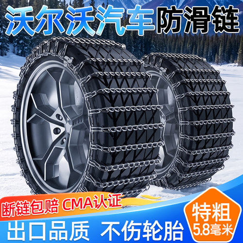 汽车防滑链】特粗】沃尔沃通用