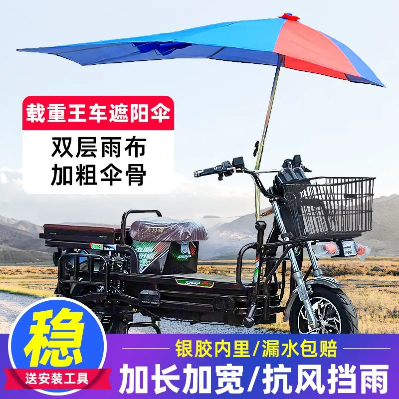 载重王电动车雨伞遮阳伞遮雨防晒铁牛路霸电瓶车快递车太阳伞雨棚