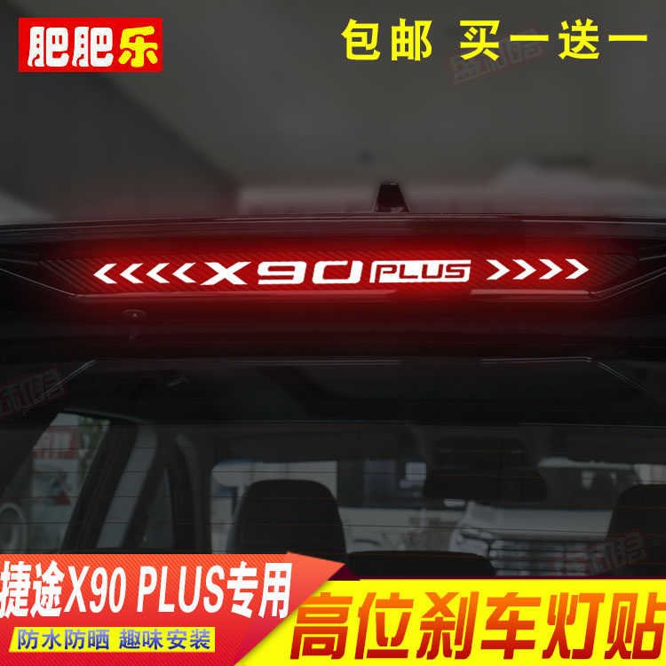 专用于捷途高位刹车灯贴纸
